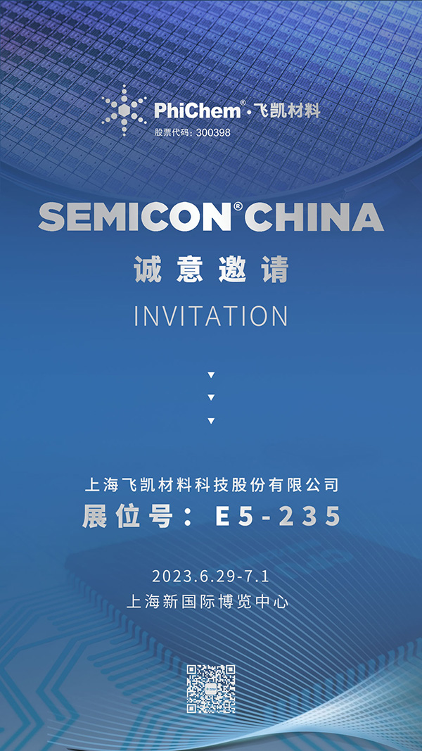 飛凱材料邀您共赴SEMICON半導(dǎo)體盛會(huì)